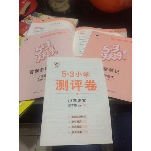 2017年秋 53天天練 小學(xué)語文 三年級(jí)上冊(cè) RJ