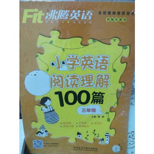 沸騰英語小學英語閱讀理解100篇三年級