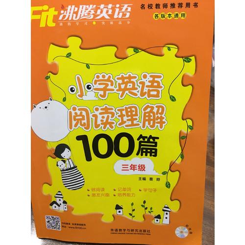 沸騰英語小學英語閱讀理解100篇三年級