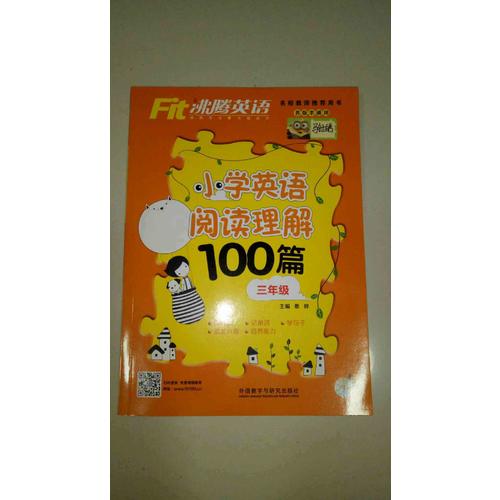 沸騰英語小學英語閱讀理解100篇三年級