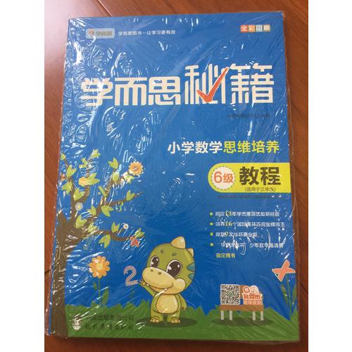 學而思秘籍·小學數學思維培養教程6級 三年級適用