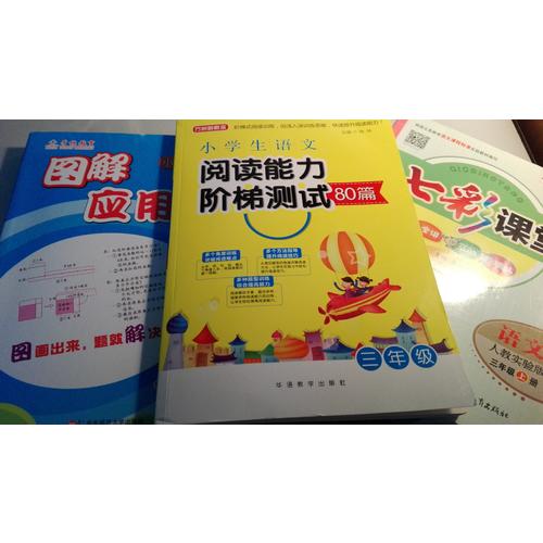 小學生語文閱讀能力階梯測試80篇·三年級
