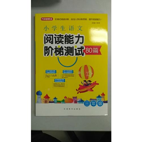 小學生語文閱讀能力階梯測試80篇·三年級