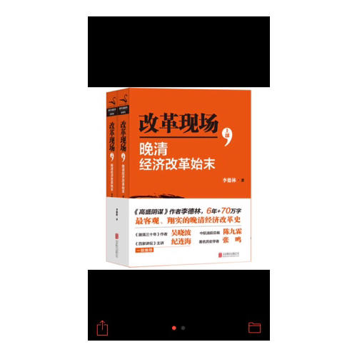 改革現場·晚清 經濟改革始末（上下）