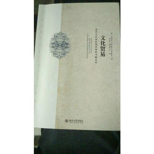 文化貿易：清代至民國時期四堡的書籍交易