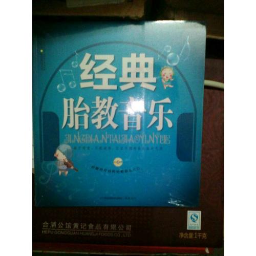 經典胎教音樂（漢竹）