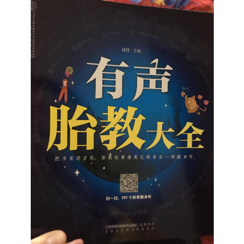 有聲胎教大全（漢竹）