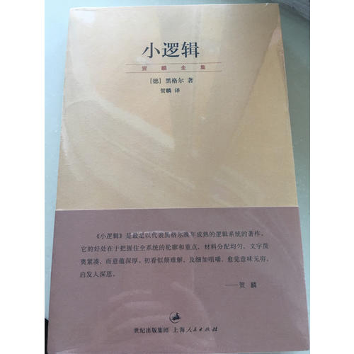 小邏輯(賀麟全集)