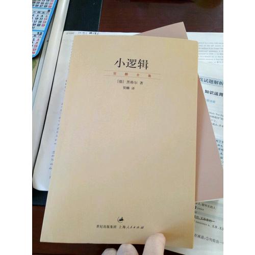 小邏輯(賀麟全集)