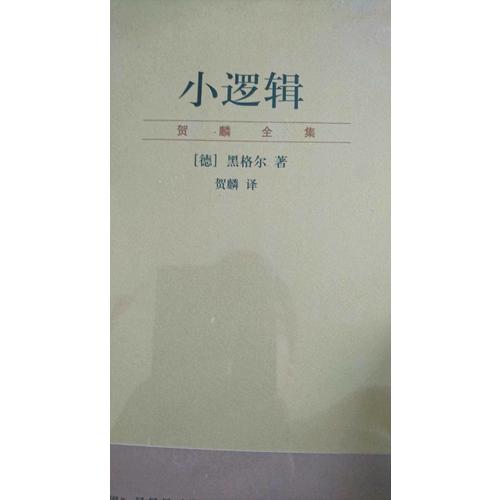小邏輯(賀麟全集)