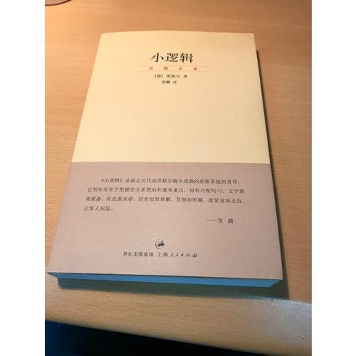 小邏輯(賀麟全集)