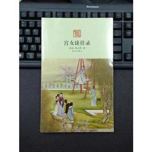 宮女談往錄