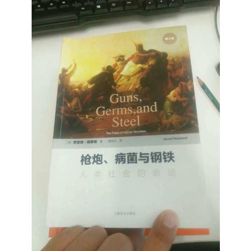 槍炮、病菌與鋼鐵：人類社會的命運(修訂版）
