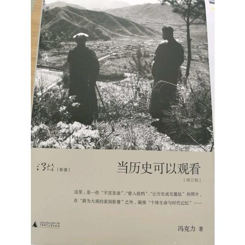 當(dāng)歷史可以觀看（精裝增訂版）