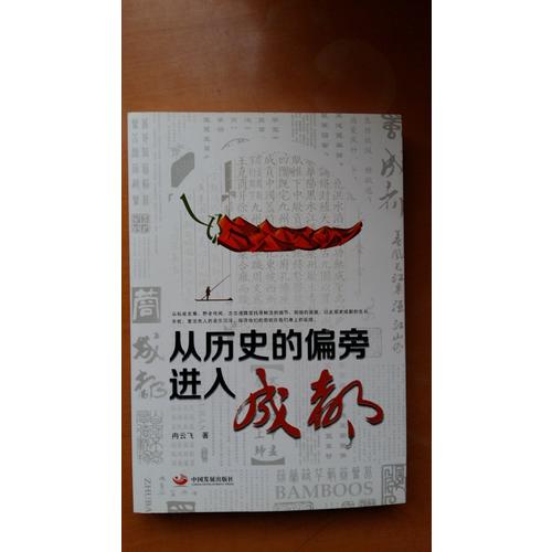 從歷史的偏旁進(jìn)入成都