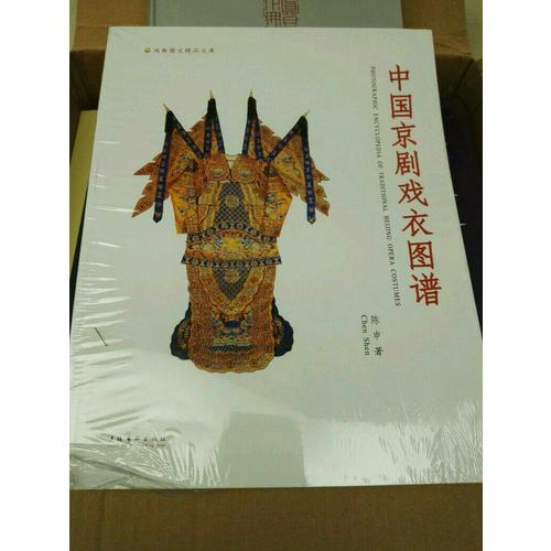中國京劇戲衣圖譜