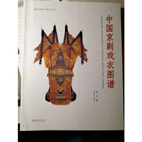 中國京劇戲衣圖譜