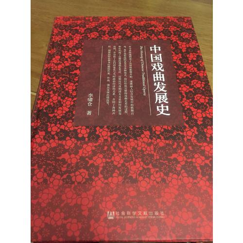 中國戲曲發(fā)展史
