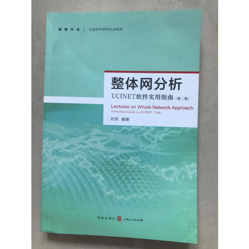 整體網分析：UCINET軟件實用指南（第二版）