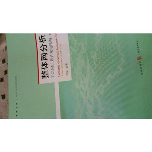 整體網分析：UCINET軟件實用指南（第二版）