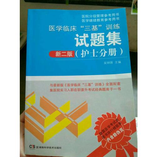 醫學臨床三基訓練試題集