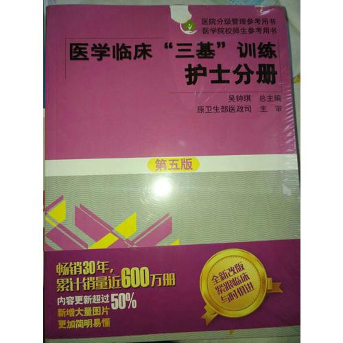 醫學臨床三基訓練試題集