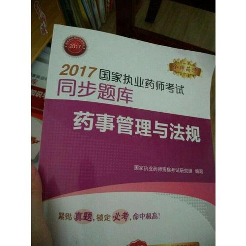 2017國家執(zhí)業(yè)藥師考試同步題庫 藥事管理與法規(guī)