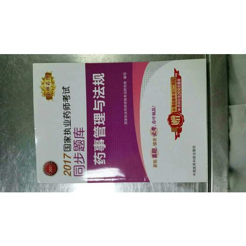 2017國家執(zhí)業(yè)藥師考試同步題庫 藥事管理與法規(guī)