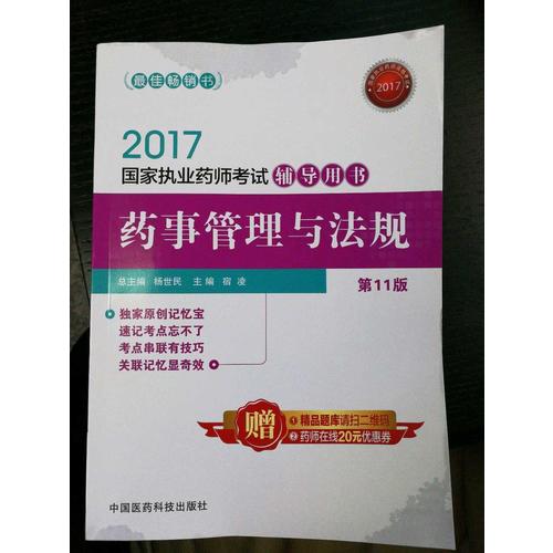 2017國家執(zhí)業(yè)藥師考試同步題庫 藥事管理與法規(guī)