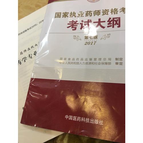 2017執(zhí)業(yè)藥師考試用書國家執(zhí)業(yè)藥師考試指南考試大綱（第七版）
