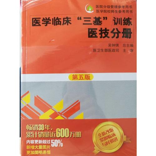 醫(yī)學(xué)臨床三基訓(xùn)練 醫(yī)技分冊(cè)（第五版）