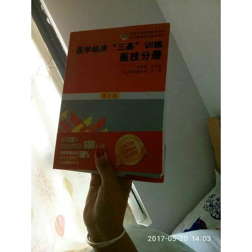 醫(yī)學(xué)臨床三基訓(xùn)練 醫(yī)技分冊(cè)（第五版）