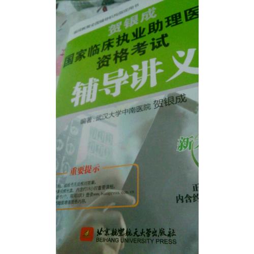 2017國(guó)家臨床執(zhí)業(yè)助理醫(yī)師資格考試輔導(dǎo)講義