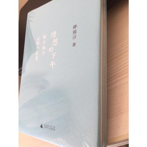 理想的下午：關于旅行也關于晃蕩