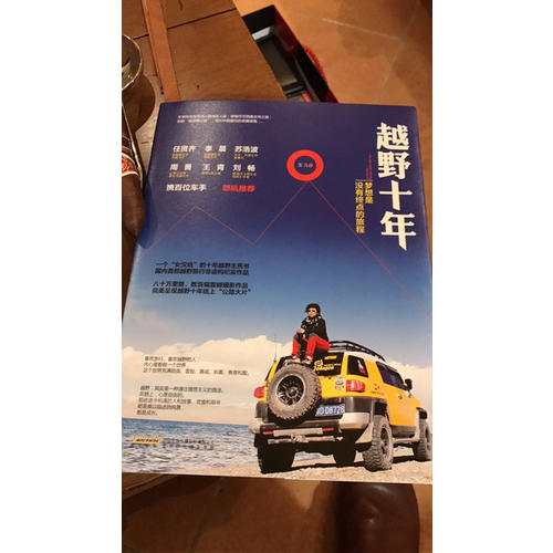 越野十年：夢(mèng)想是沒(méi)有終點(diǎn)的旅程
