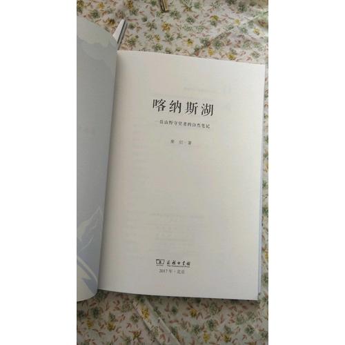 喀納斯湖·一位山野守望者的自然筆記