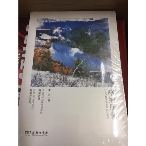 喀納斯湖·一位山野守望者的自然筆記