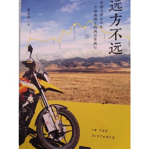 遠(yuǎn)方不遠(yuǎn)