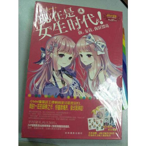 意林小小姐特制主題書·現(xiàn)在是女生時(shí)代4：嗨，女孩，你好漂亮（升級(jí)版）