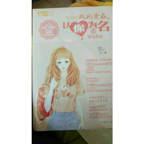 輕文庫戀之水晶系列26-我的青春，以你為名②蜜煉偶像