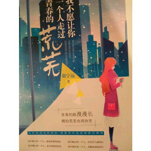 意林：我不愿讓你一個(gè)人走過青春荒蕪
