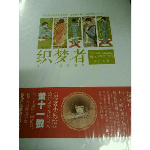 織夢者·蕭十一狼短篇集