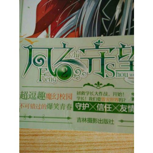 意林幻青春系列：風(fēng)之守望者2