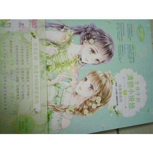 意林小小姐·女孩子的清甜小說(shuō)繪2淺草茉莉號(hào)（升級(jí)版）