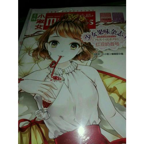 小小姐首創(chuàng)果味雜志書13--紅豆奶昔號(hào)（升級(jí)版）