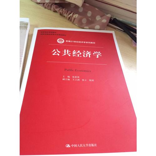 公共經(jīng)濟學
