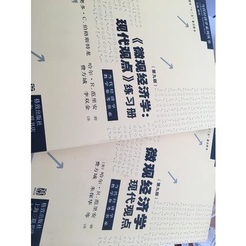 微觀經濟學：現代觀點練習冊（第九版）