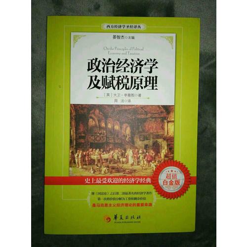 政治經(jīng)濟(jì)學(xué)及賦稅原理