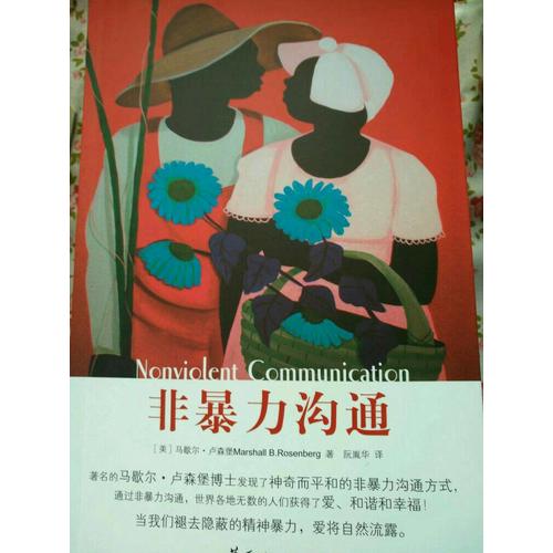 非暴力溝通