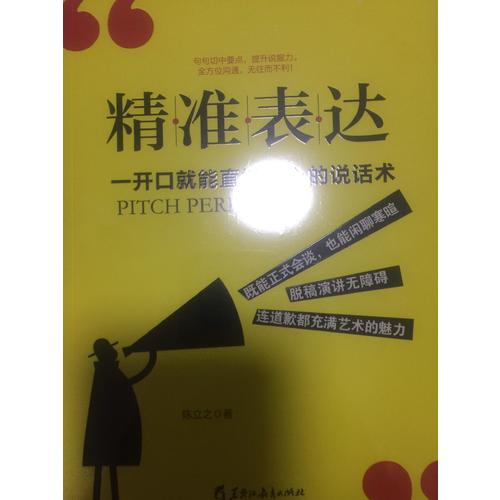 精準表達: 一開口就能直抵人心的說話術
